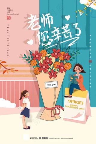 教师节 教师节海报