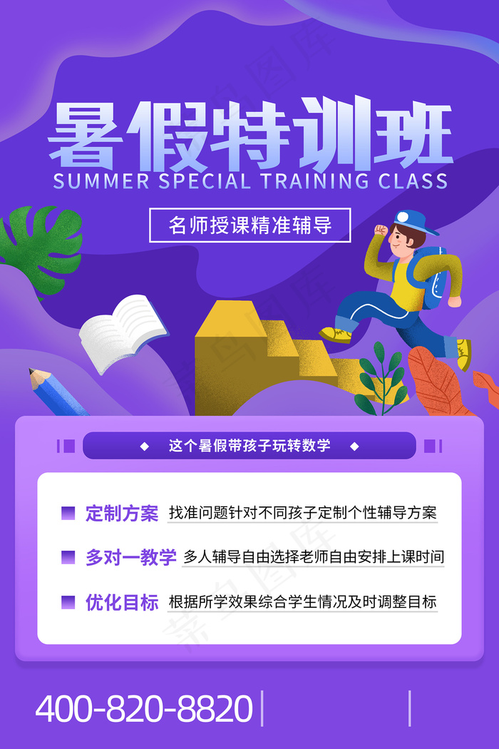 手绘创意清新暑假招生海报psd模版下载