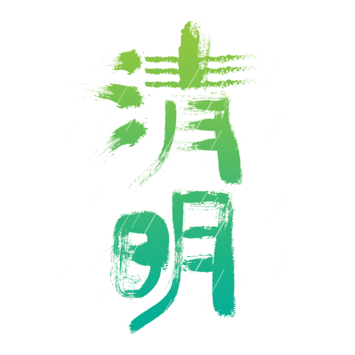 清明主题清明标题清明节艺术字