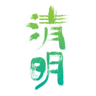 清明主题清明标题清明节艺术字