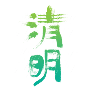 清明主题清明标题清明节艺术字