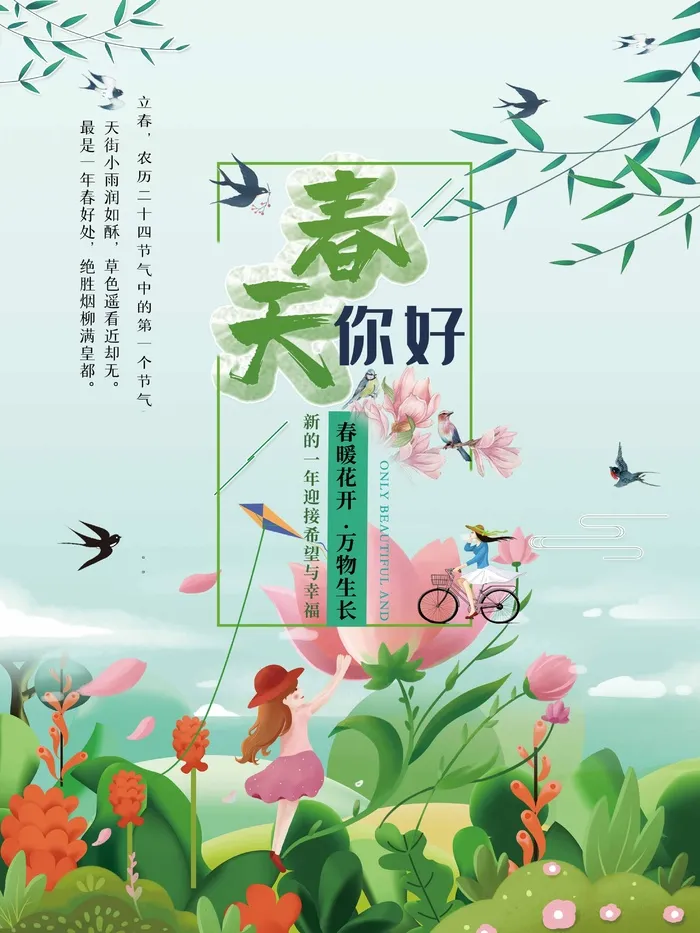 春天 春天海报psd模版下载