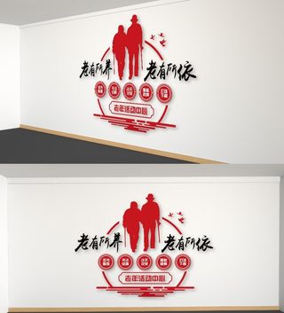 老有所养老有所依社区养老院文化墙