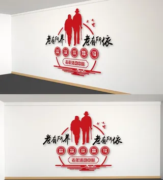 老有所养老有所依社区养老院文化墙