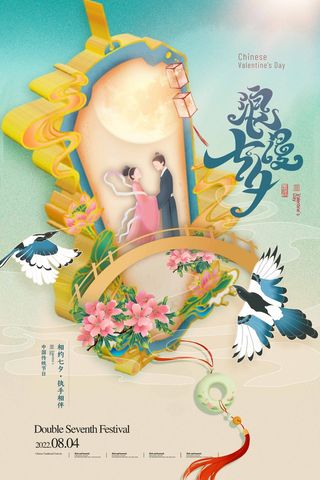 七夕质感营销海报