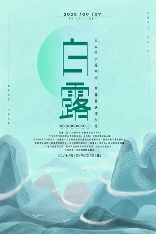 时尚创意二十四节气白露节海报
