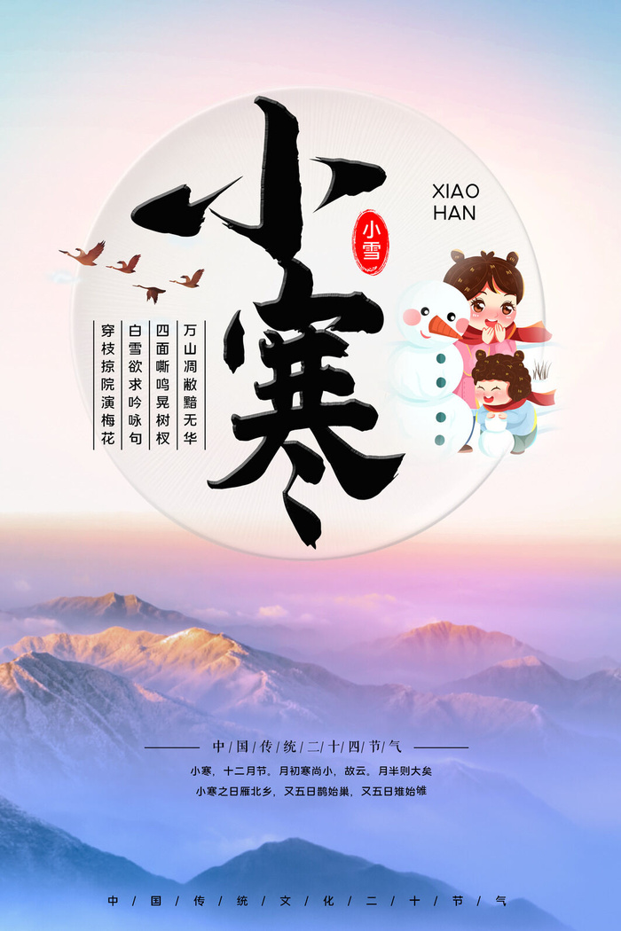 中国传统冬天小寒祝福24二十四节气节日宣传活动海报psd模版下载