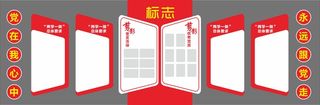 党建文化墙