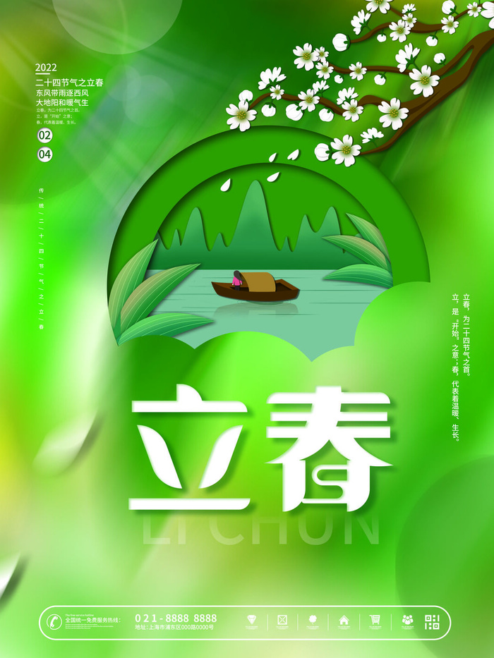 24节气立春春季新春春天海报模板PSD分层设计素材源文件模板(3543x4724)psd模版下载