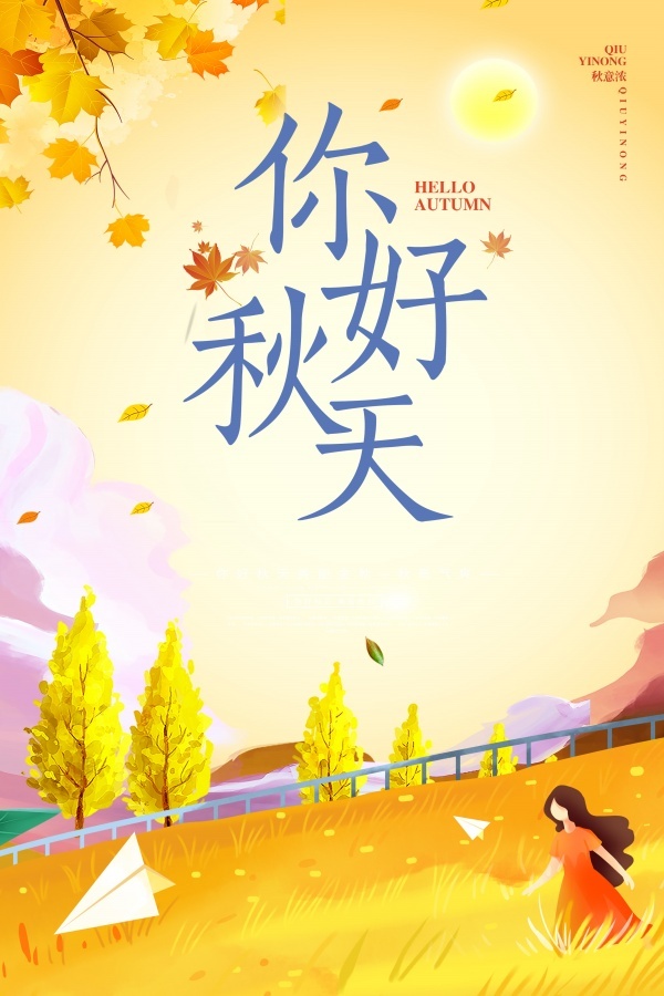 简约手绘你好秋天海报