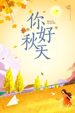 简约手绘你好秋天海报