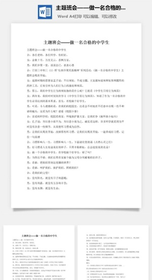 主题班会——做一名合格的中学生
