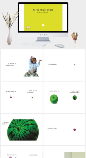 是谁的肚脐眼幼儿园绘本故事ppt模版预览图