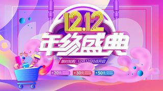 双十二 双十二海报