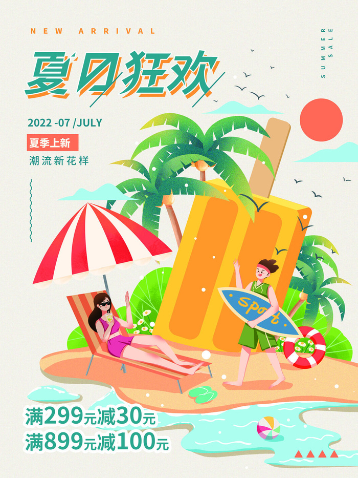 夏季购物活动电商营销促销夏日狂欢夏天上新海报设计ps模板素材psd模版下载