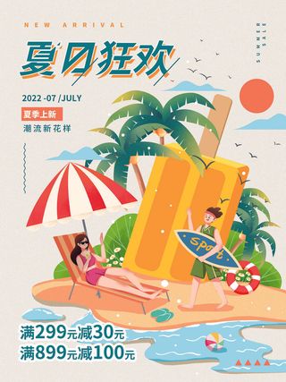 夏季购物活动电商营销促销夏日狂欢夏天上新海报设计ps模板素材
