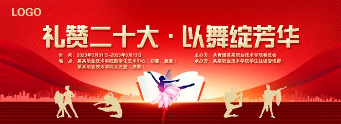 礼赞二十大展板 学校舞蹈比赛展板psd模版下载