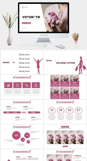 女性产品推广方案预览图