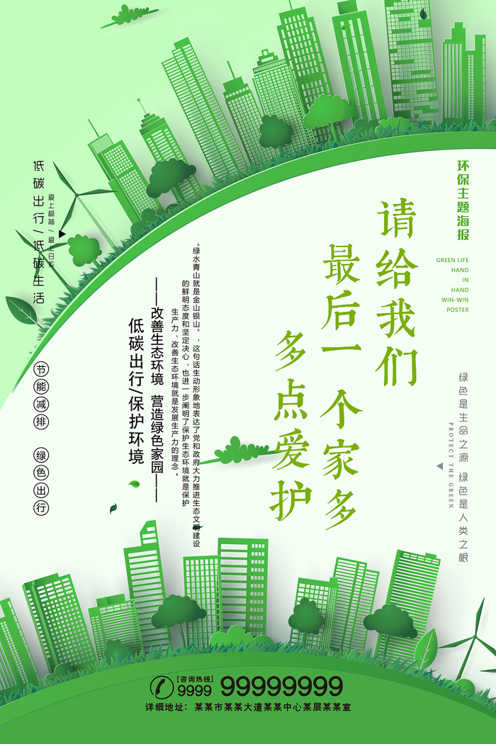 创建文明城市低碳绿色环保宣传海报