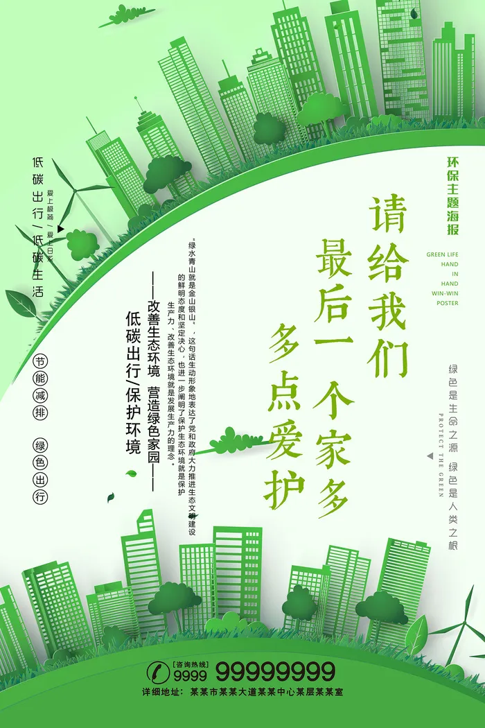 创建文明城市低碳绿色环保宣传海报