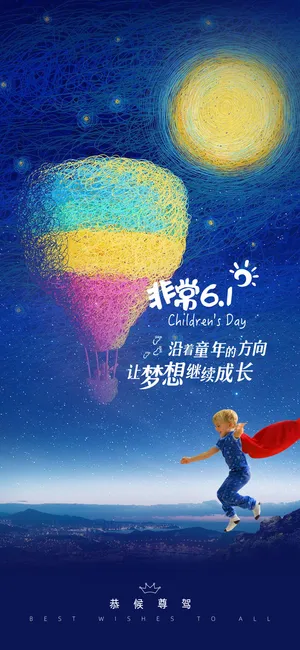 61六一儿童节创意活动宣传节日促销H5手机长图海报PS设计素材模板