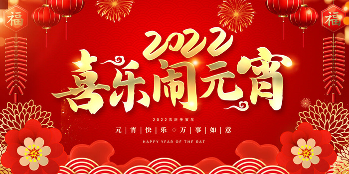 元宵节快乐2022虎年psd模版下载