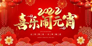 元宵节快乐2022虎年