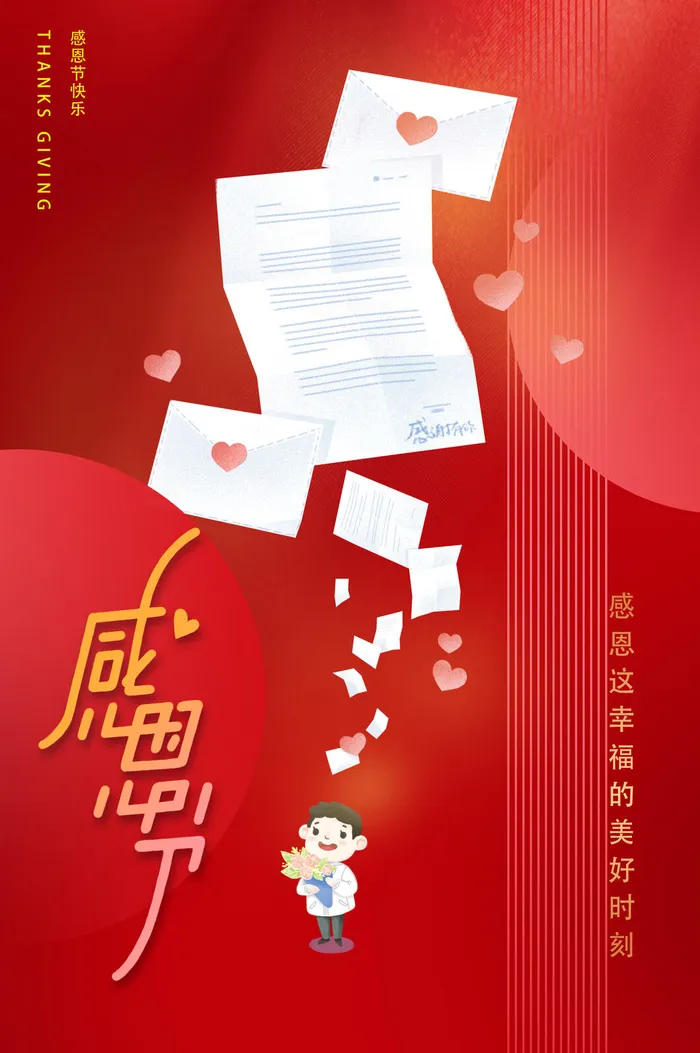 红色感恩节爱心海报psd模版下载