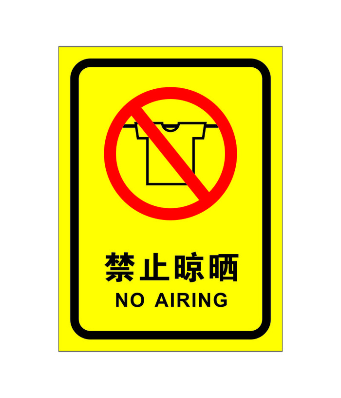 矢量禁止晾晒衣物