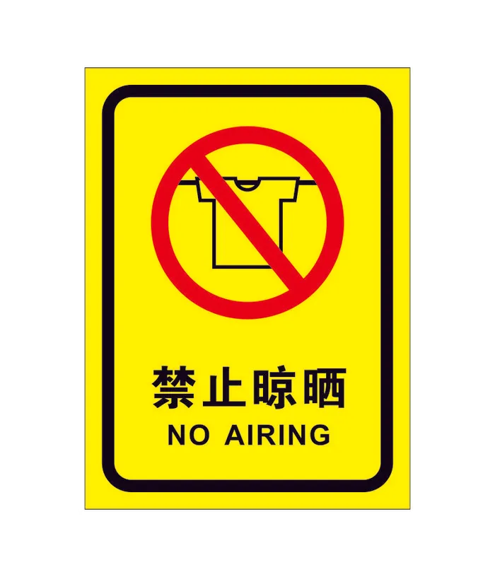 矢量禁止晾晒衣物cdr矢量模版下载