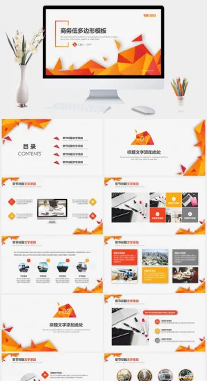 创意橙色低多边形PPT模板预览图