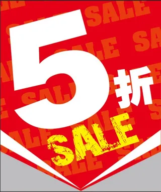 5折sale销售