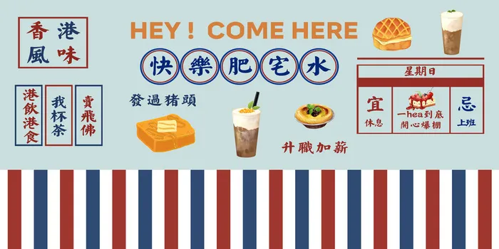复古奶茶国潮港风传统文化矢量源文件psd模版下载