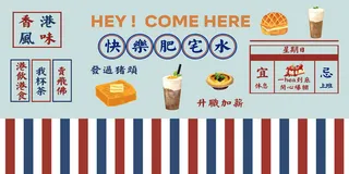 复古奶茶国潮港风传统文化矢量源文件