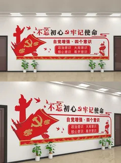 简洁风不忘初心牢记使命党政文化墙