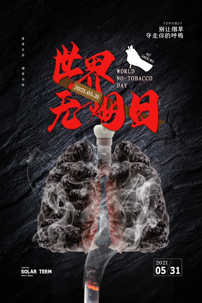 世界无烟日海报psd模版下载