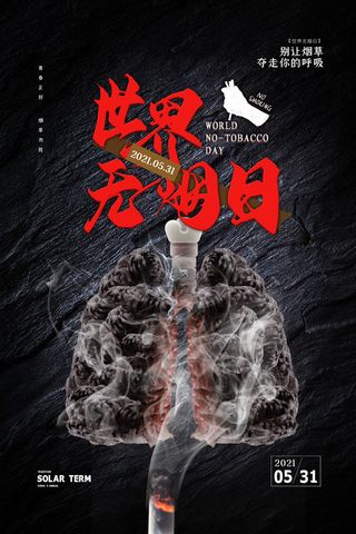 世界无烟日海报