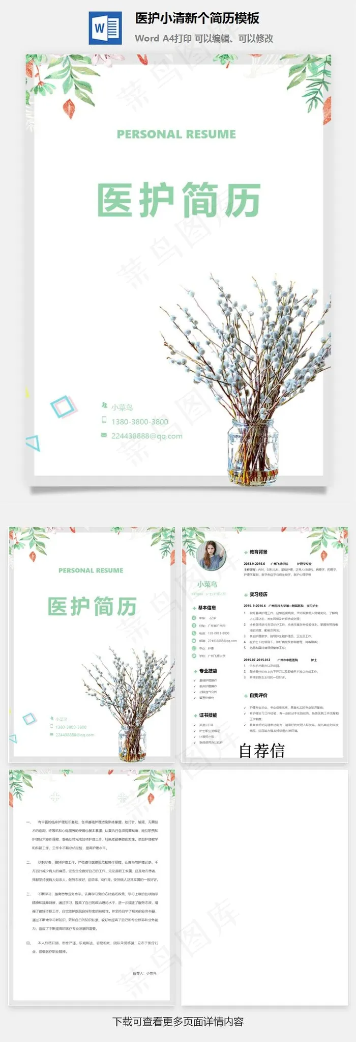 医护小清新个简历模板