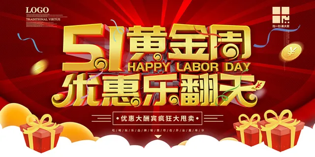 五一劳动节创意促销海报 五一劳动节创意促销海报