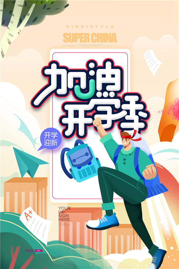 开学季图片psd模版下载