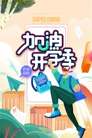 开学季图片