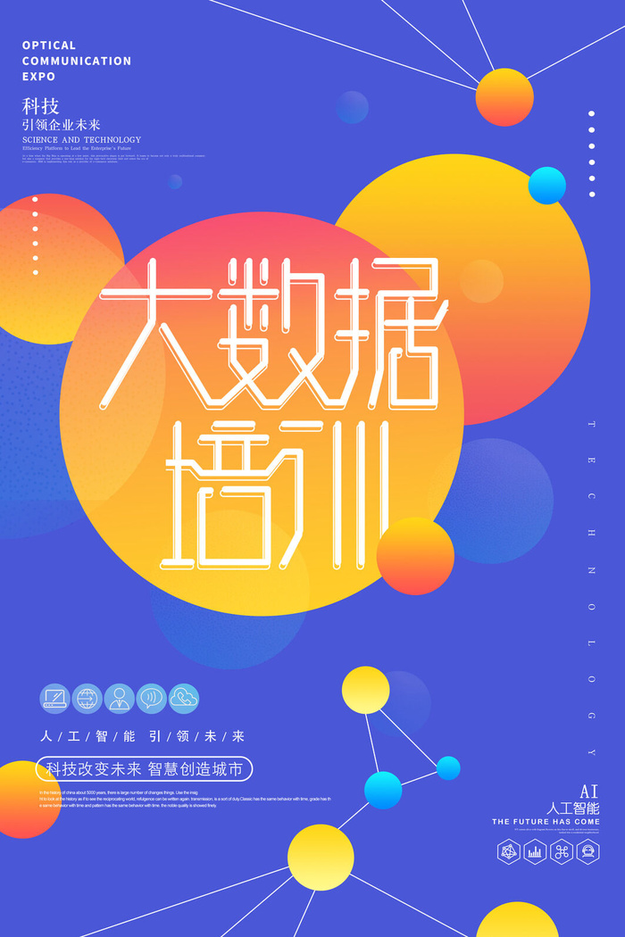 大数据培训海报PSD素材