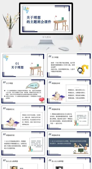 “关于理想”青少年励志主题教育班会讲座课件
