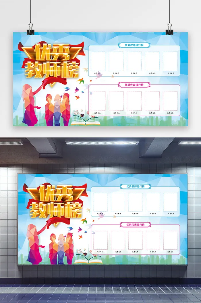 优秀教师光荣榜展板宣传栏psd模版下载