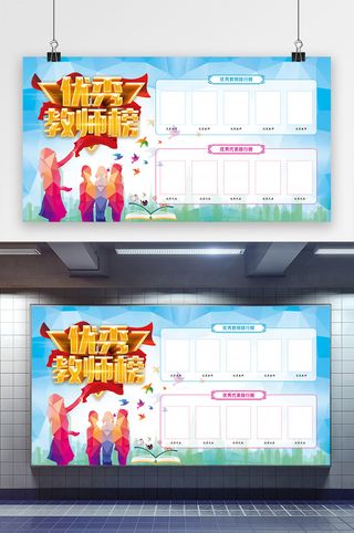 优秀教师光荣榜展板宣传栏