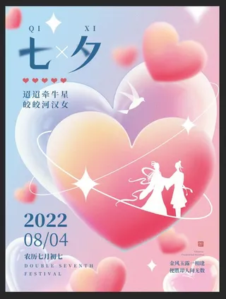 七夕海报模板