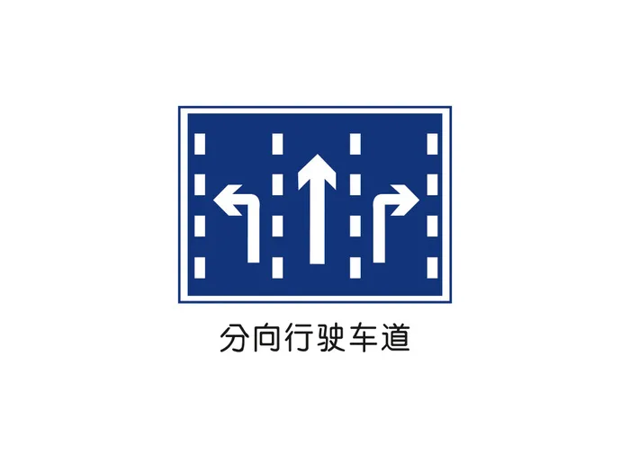 分向行驶车道矢量交通标识ai矢量模版下载