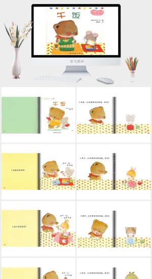 小熊宝宝绘本03——午饭绘本故事PPT模板预览图