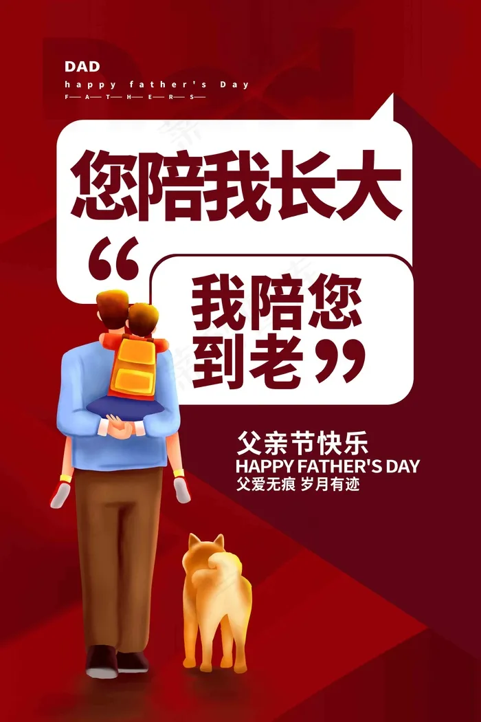 父亲节海报 父亲节插画 父亲节psd模版下载