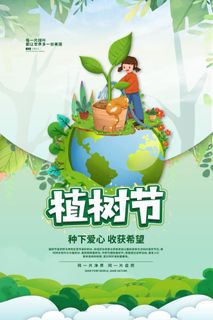 植树节3.12海报